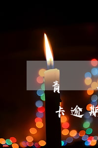 青島銀行信用卡逾期會上門嗎(青島銀行信用卡逾期會上門嗎)