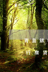 青島銀行房貸逾期的規(guī)定(青島銀行房貸利率最新消息)