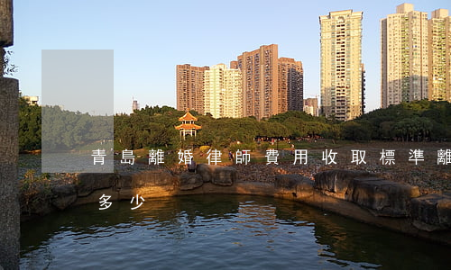青島離婚律師費用收取標準(離婚律師收費是多少)