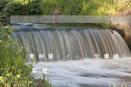 青州發(fā)生車禍(12.09青州交通事故)