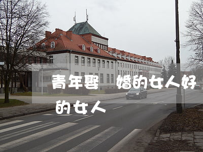 青年娶離婚的女人好嗎(千萬不要娶一個離婚的女人)