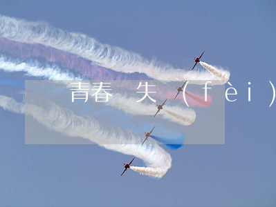 青春損失費(fèi)