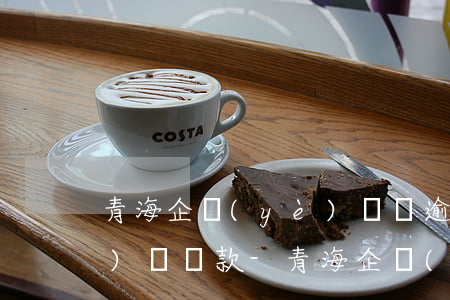 青海企業(yè)負債逾期如何規(guī)劃還款-青海企業(yè)負債逾期如何規(guī)劃還款賬戶