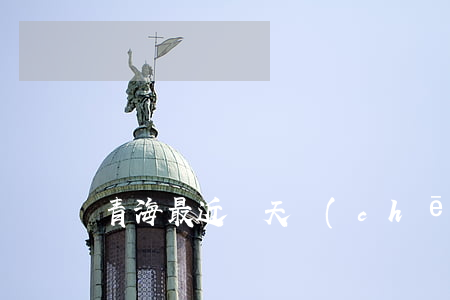 青海最近幾天車(chē)禍