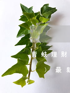 青蚨理財(cái)逾期-青蚨理財(cái)最新事件2020