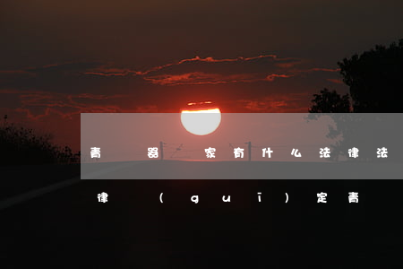 青銅器國家有什么法律法規(guī)(法律規(guī)定青銅器可以買賣嗎)