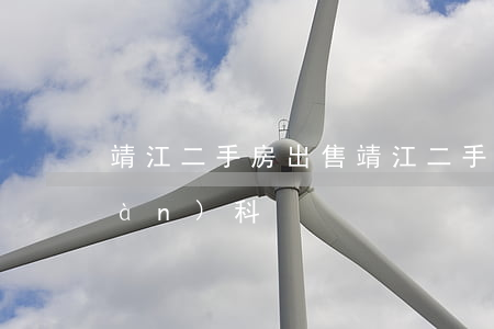 靖江二手房出售(靖江二手房出售信息萬(wàn)科)