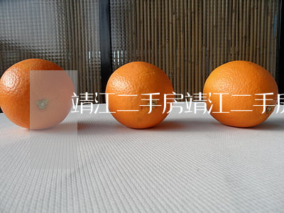 靖江二手房(靖江二手房房價)