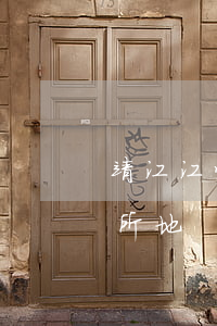 靖江江豪律师事务所(靖江江豪律师事务所住所地)