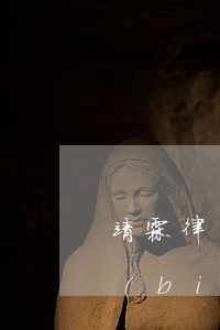 靖霖律師事務(wù)所收費(fèi)標(biāo)準(zhǔn)(杭州靖霖刑事律師事務(wù)所)