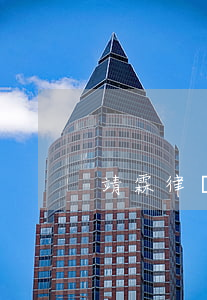 靖霖律師怎么樣(靖霖律師怎么樣)