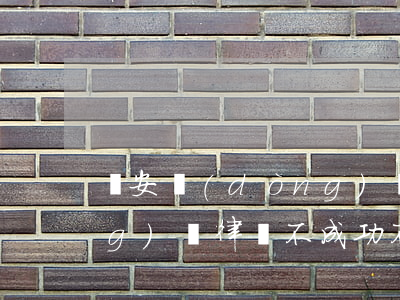 靜安動(dòng)遷律師(上海動(dòng)遷律師 不成功不收費(fèi))