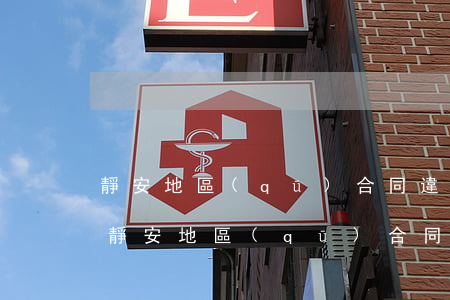 靜安地區(qū)合同違約案律師怎么委托(靜安地區(qū)合同違約案律師怎么委托)