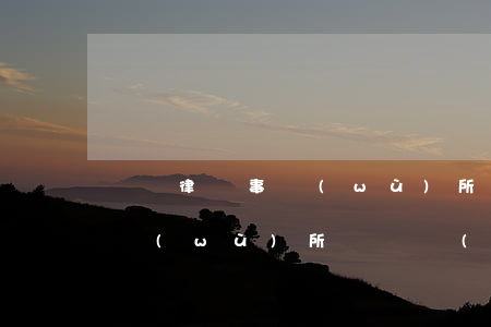 靜寧律師事務(wù)所在哪(靜寧縣律師事務(wù)所電話號(hào)碼)