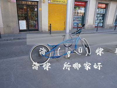 靜海區(qū)律師事務(wù)所地址(靜海律師所哪家好)