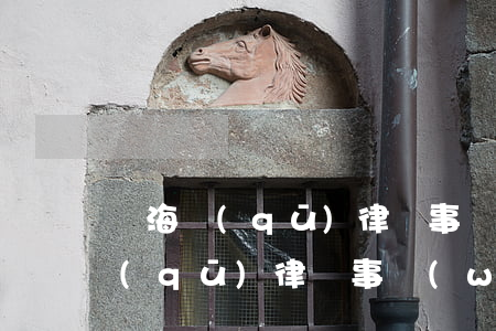 靜海區(qū)律師事務(wù)所(靜海區(qū)律師事務(wù)所地址)