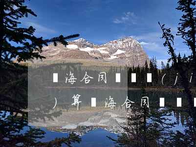 靜海合同糾紛價(jià)格如何計(jì)算(靜海合同糾紛價(jià)格如何計(jì)算)