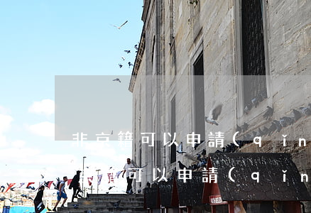 非京籍可以申請(qǐng)法律援助嗎(非京籍可以申請(qǐng)法律援助嗎)