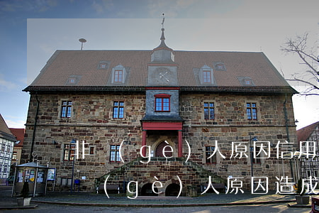 非個(gè)人原因信用卡逾期怎么辦(不是個(gè)人原因造成的逾期怎么消除)
