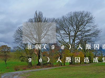 非個(gè)人原因造成信用卡逾期(非個(gè)人原因造成信用卡逾期)
