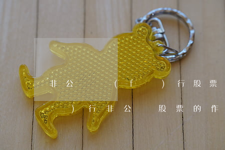 非公開發(fā)行股票是什么意思（發(fā)行非公開股票的作用）