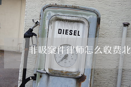 非吸案件律师怎么收费(北京非吸案专业律师)