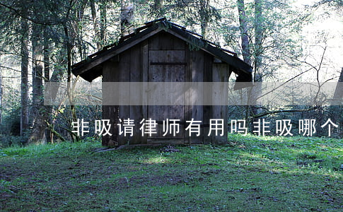 非吸请律师有用吗(非吸哪个环节请律师好)
