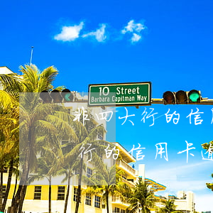 非四大行的信用卡逾期的話嚴重嗎-非四大行的信用卡逾期的話嚴重嗎?