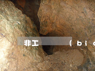 非工傷賠償標(biāo)準(zhǔn)