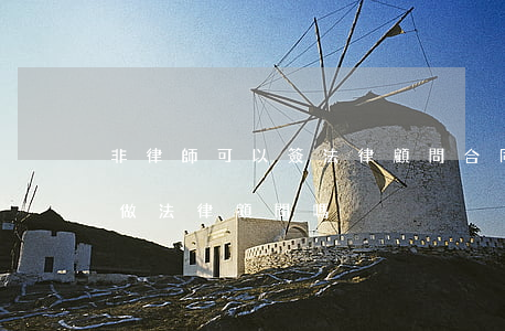 非律師可以簽法律顧問合同嗎(不是律師可以做法律顧問嗎)