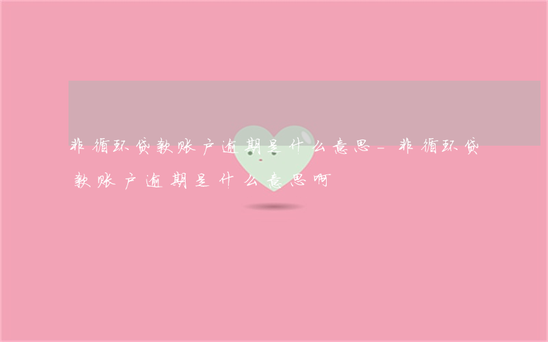 非循环贷款账户逾期是什么意思-非循环贷款账户逾期是什么意思啊