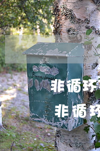 非循环贷账户逾期一次可是我没有逾期过呀（非循环贷账户逾期2月）