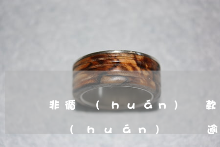 非循環(huán)貸款逾期透支9次(非循環(huán)賬戶逾期8次會(huì)影響貸款嗎)