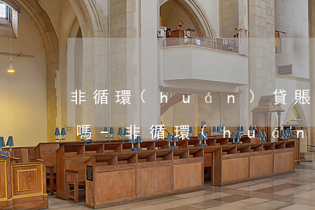 非循環(huán)貸賬戶有逾期影響貸款嗎?-非循環(huán)貸賬戶有逾期影響貸款嗎知乎