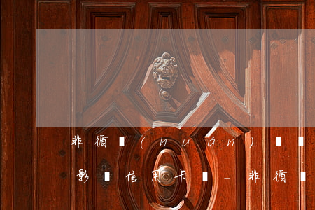 非循環(huán)賬戶逾期會(huì)影響信用卡嗎-非循環(huán)賬戶逾期會(huì)影響信用卡嗎知乎