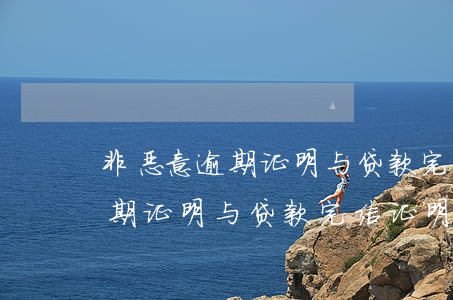 非恶意逾期证明与贷款完结证明-非恶意逾期证明与贷款完结证明的区别