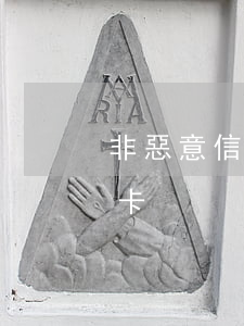 非惡意信用卡逾期怎么處理-惡意不還信用卡