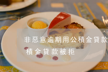 非惡意逾期用公積金貸款(征信有一次逾期公積金貸款被拒)