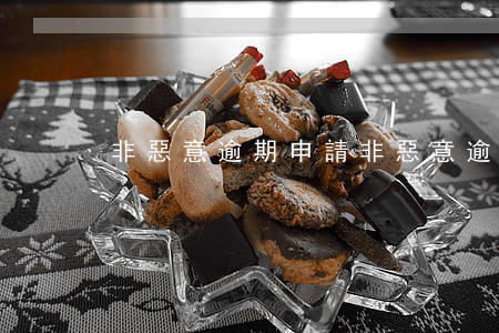 非惡意逾期申請(非惡意逾期申訴)