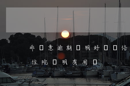 非惡意逾期證明好開嗎信用卡（信用卡逾期開住院證明有用嗎）