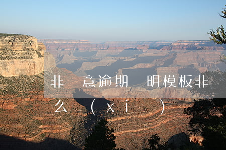 非惡意逾期證明模板(非惡意逾期證明原因怎么寫(xiě))