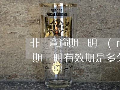 非惡意逾期證明認(rèn)可度(非惡意逾期證明有效期是多久)