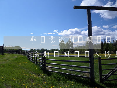 非惡意逾期證明隨個人信息檔案嗎-非惡意逾期證明隨個人信息檔案嗎有影響嗎