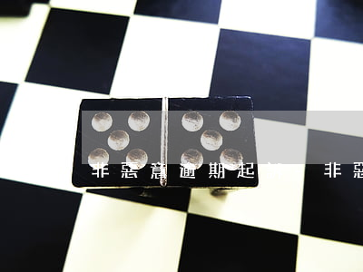 非惡意逾期起訴-非惡意逾期起訴