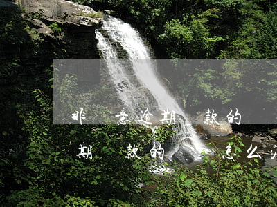 非惡意逾期還款的記錄怎么消除-非惡意逾期還款的記錄怎么消除掉