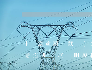 非惡意逾期還款說(shuō)明模板(非惡意逾期還款證明模板)