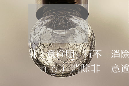 非惡意逾期銀行不給消除(銀行逾期申請(qǐng)消除非惡意逾期)