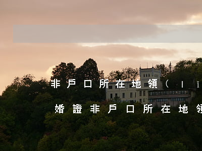 非戶口所在地領(lǐng)結(jié)婚證(非戶口所在地領(lǐng)結(jié)婚證怎么領(lǐng))