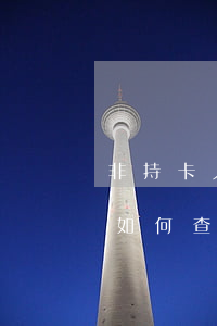 非持卡人如何查信用卡欠多少錢-非持卡人如何查信用卡欠多少錢了
