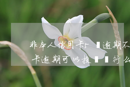 非本人信用卡5萬逾期(不是本人辦理的信用卡逾期 可以投訴銀行么)
